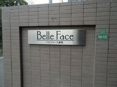 【その他】 | ベルファース練馬