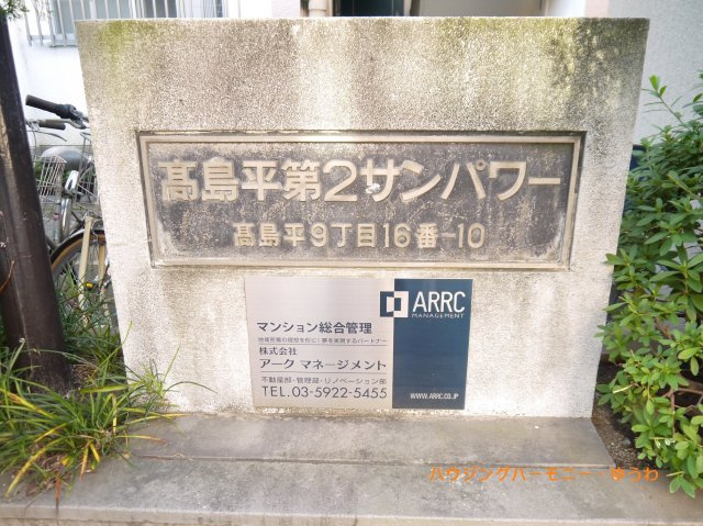 【その他共用部分】 | 高島平第２サンパワー