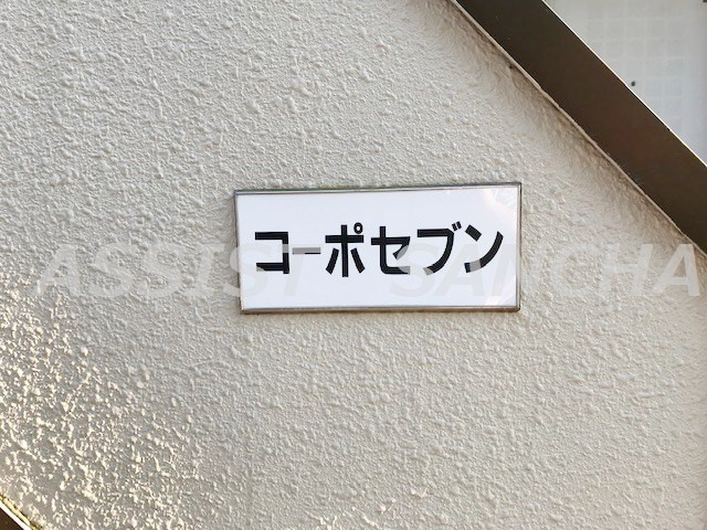 コーポセブンのその他