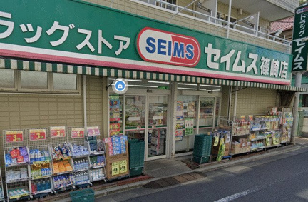 ドラッグセイムス篠崎店まで645m