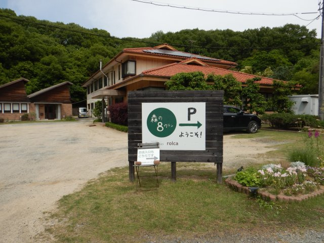 森の8カテンの周辺