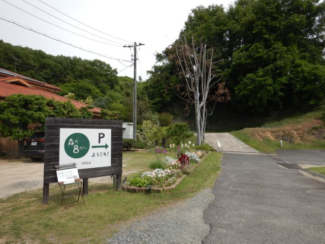 森の8カテンの周辺
