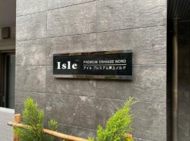 アイルプレミアム押上ノルドのその他共用部分