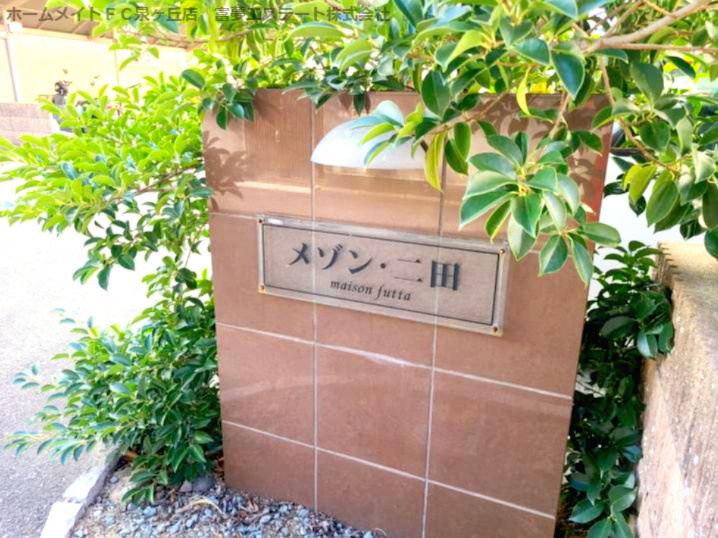 メゾン・二田のエントランス
