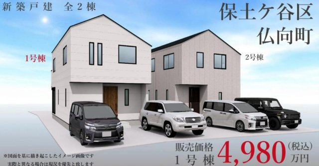 横浜市保土ケ谷区仏向町 新築戸建て【仲介手数料無料】