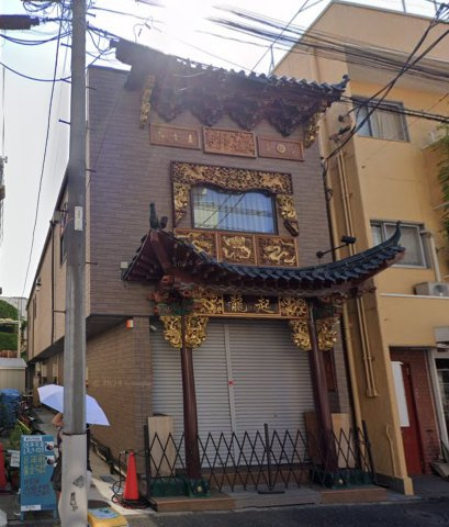 横浜市中区山下町　店舗兼住宅　中華街の外観