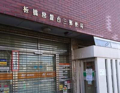 【周辺】 | SIN-City AZEST上板橋 | 板橋常盤台三郵便局まで497ｍ