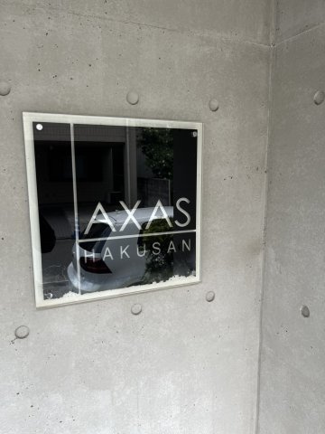 アクサス白山のエントランス