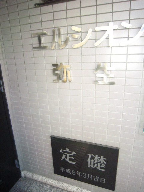 文京区弥生２丁目の賃貸マンションのエントランス