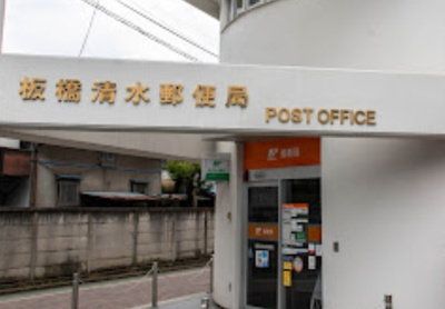 【周辺】 | ヴェルト板橋イースト　※6/28退去 | 板橋清水郵便局まで669ｍ