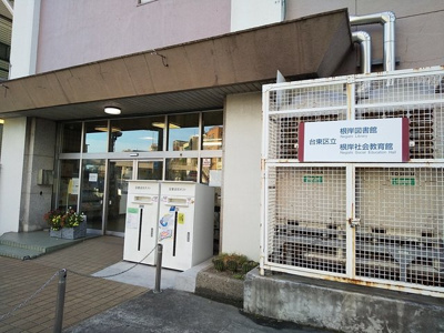 台東区立根岸図書館まで700ｍ