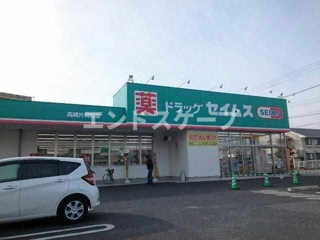 メゾン・アンソレイエ　Ⅰの周辺|セイムス片岡町店まで750m
高崎、前橋のお部屋探しはエンドスケープまで！お客様の理想お聞かせ下さい♪