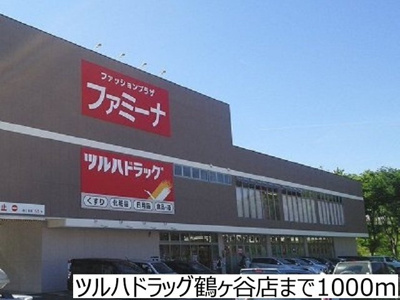 【周辺】 | メゾン燕沢 | ツルハドラッグ鶴ヶ谷店まで1000m