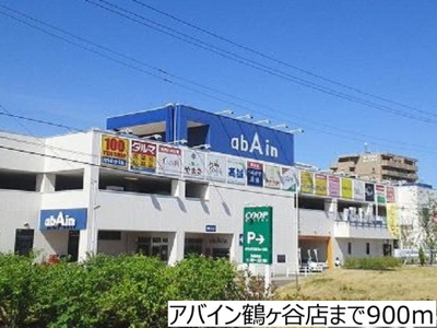 【周辺】 | メゾン燕沢 | アバイン鶴ヶ谷店まで900m