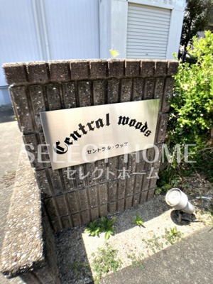 【その他共用部分】 | セントラル・ウッズ