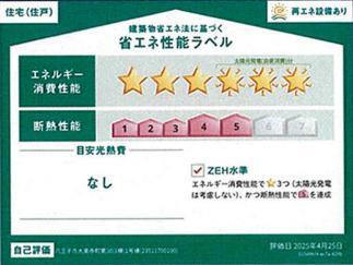 八王子市　大楽寺町　新築一戸建て　３０期の省エネ性能ラベル|～省エネ性能住宅認定物件～