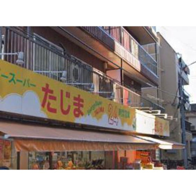 【周辺】 | クレール・カサベルデ | スーパー「エネルギースーパーたじま新小岩駅まで84ｍ」エネルギースーパーたじま新小岩駅