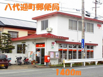 【周辺】 | ゆいっと・グランデ　Ⅰ | 八代迎町郵便局まで1400m
