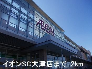 クレストヨコセキの周辺|イオンSC大津店まで2000m