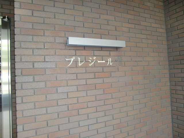 プレジール灘のその他