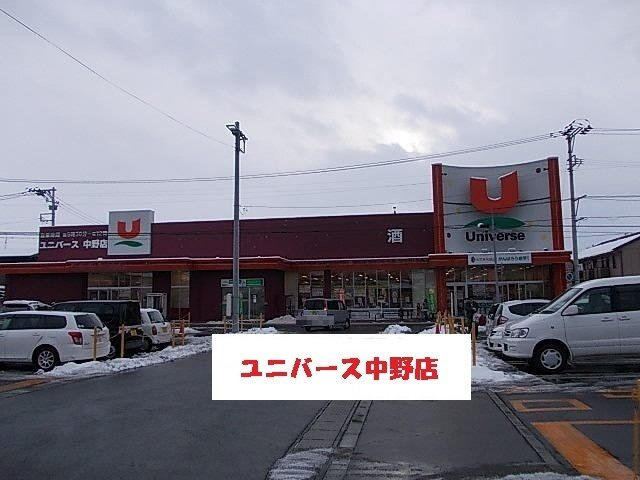 サンシャイン・ドミールの周辺|ユニバース中野店まで550m