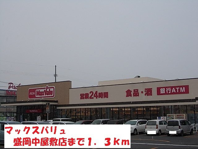 グランツエクセレントＢの周辺|マックスバリュ盛岡中屋敷店まで1300m