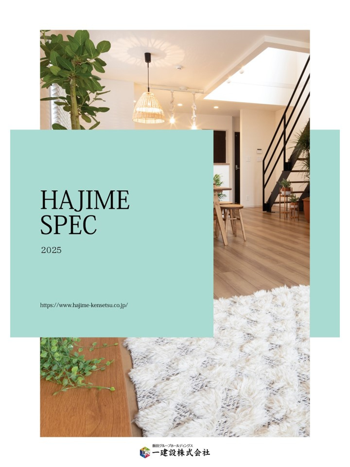 碧南市日進町の構造・工法・仕様|設備仕様の詳細パンフレット差し上げます