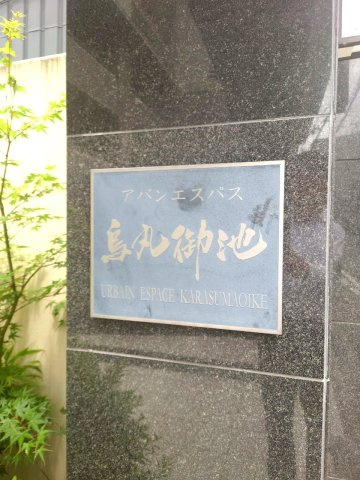 「烏丸御池」駅徒歩４分！◆令和７年３月フルリフォーム済みの東向き３ＬＤＫ住戸◆アバンエスパス烏丸御池の外観|外観