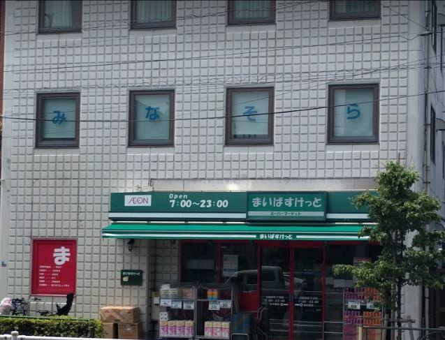 まいばすけっと田園調…まで262m