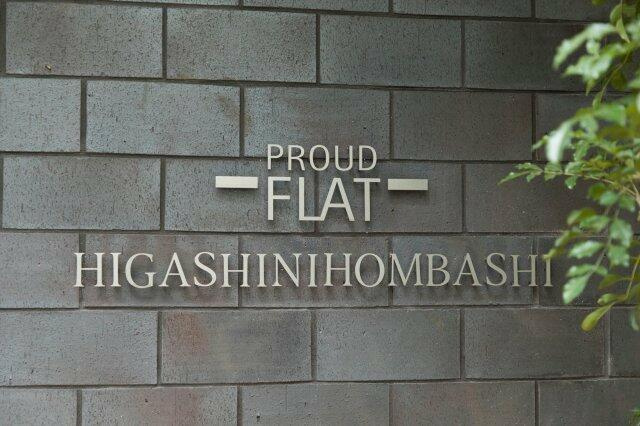 プラウドフラット東日本橋のエントランス| 