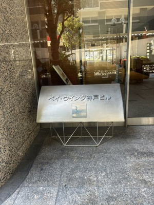 【その他】 | ベイ・ウィング神戸ビル