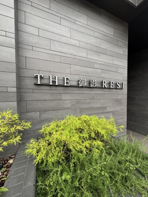 【その他】 | ＴＨＥ御影ＲＥＳＩ