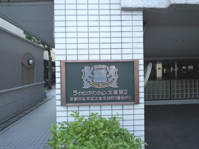 【その他】 | ライオンズマンション太秦第2