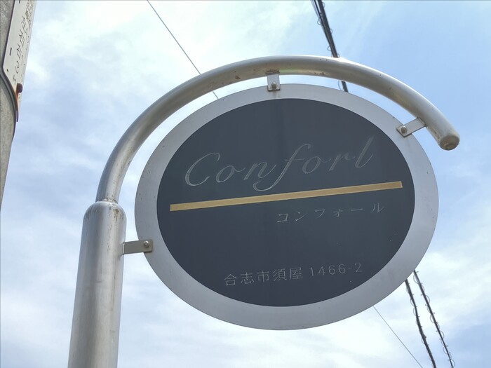 コンフォールのその他