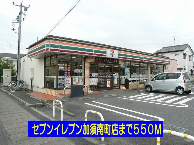 【周辺】 | ルミエール　マンション　Ⅲ | セブンイレブン加須南町店まで550m