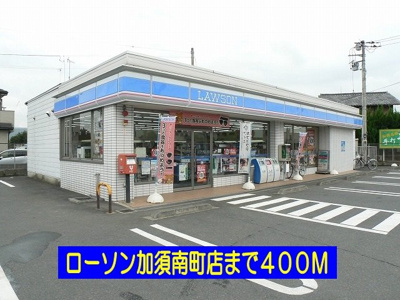 【周辺】 | ルミエール　マンション　Ⅲ | ローソン加須南町店まで400m