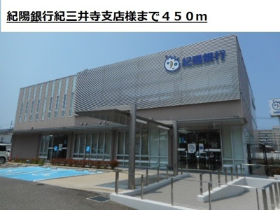 【周辺】 | ルピエ紀三井寺 | 紀陽銀行紀三井寺支店様まで450m