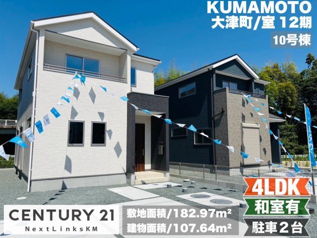 よかタウン／菊池郡大津町室1２期／１０号棟の外観