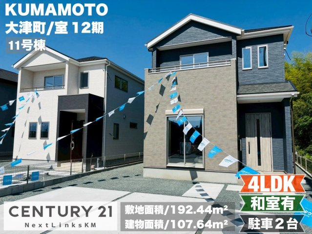 よかタウン／菊池郡大津町室1２期／１１号棟の外観