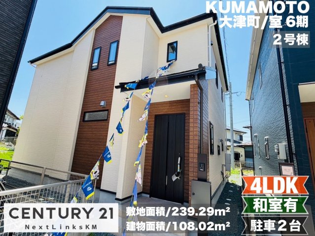 よかタウン／菊池郡大津町室６期／２号棟の外観