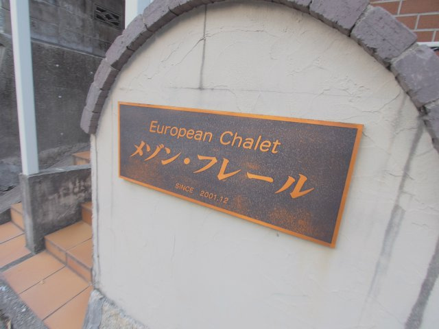 メゾンフレールのエントランス