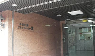 【エントランス】 | 第２東三国グランドハイツ北