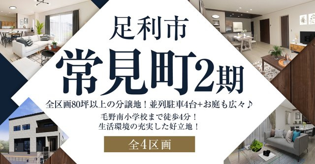 ■足利市常見町2期【全4区画】ファイブイズタウンの画像