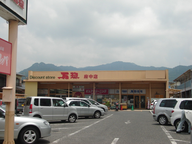 Casa Pastoraleの周辺|万惣府中店（スーパー）まで1,328ｍ