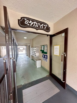 【エントランス】 | ミタカハイツ