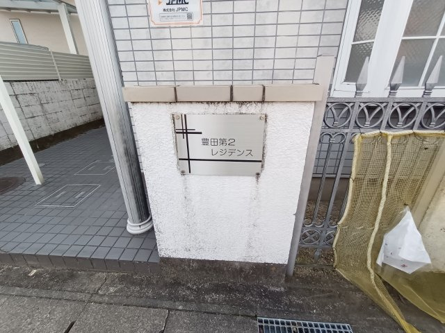 豊田第2レジデンスのその他共用部分