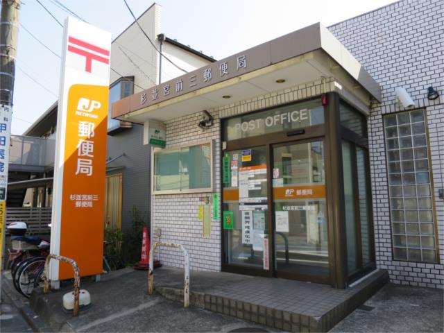 杉並宮前三郵便局まで324m