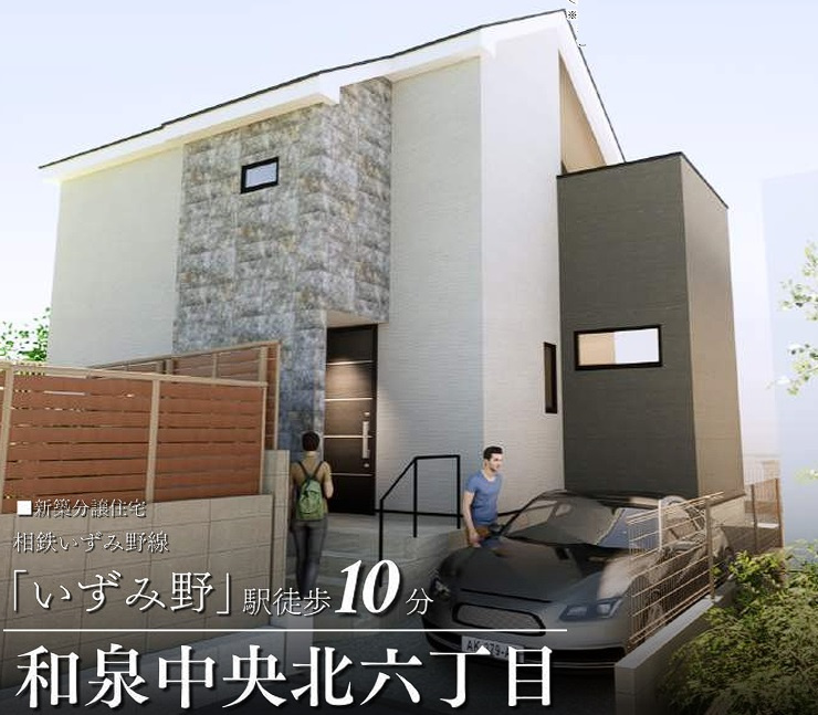 ◆価格改定◆完成済み◆和泉中央北6丁目 新築戸建 3680万円