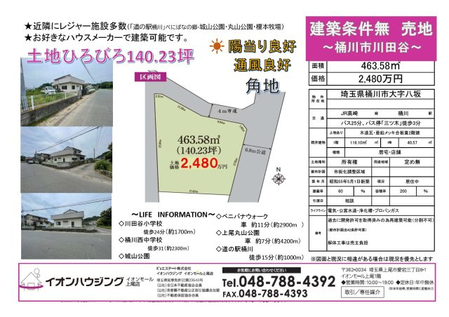 建築条件なし売地　　桶川市川田谷