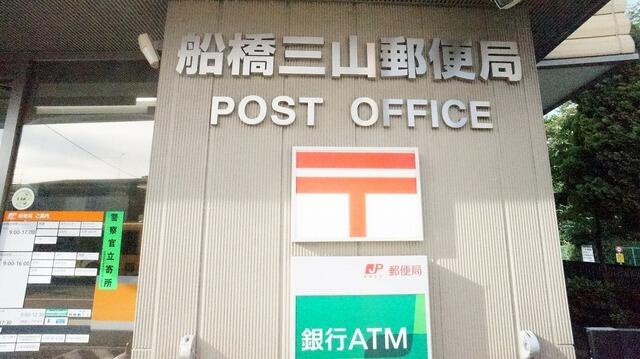 船橋三山郵便局まで561m